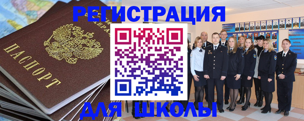 прописка для школы в Новопавловске